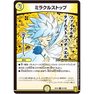 ミラクルストップ【R】(EX15 61/100 20周年超感謝メモリアルパック 魂の章 名場面BEST【DMEX-15】)