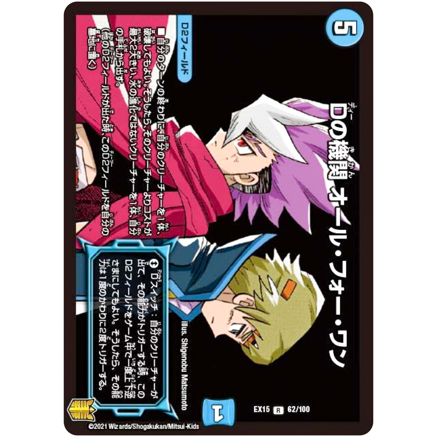 Dの機関 オール・フォー・ワン【R】(EX15 62/100 20周年超感謝メモリアルパック 魂の章 名場面BEST【DMEX-15】)