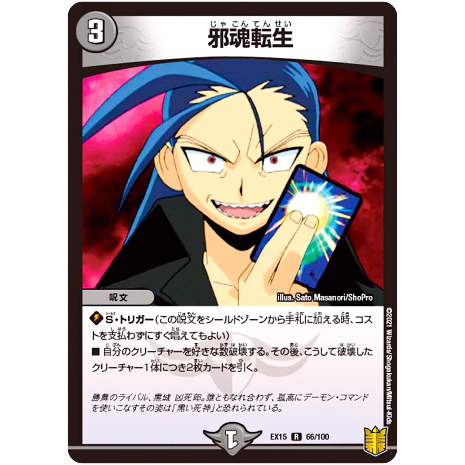 邪魂転生【R】(EX15 66/100 20周年超感謝メモリアルパック 魂の章 名場面BEST【DMEX-15】)