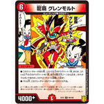 龍覇 グレンモルト【R】(EX15 69/100 20周年超感謝メモリアルパック 魂の章 名場面BEST【DMEX-15】)