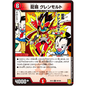 龍覇 グレンモルト【R】(EX15 69/100 20周年超感謝メモリアルパック 魂の章 名場面BEST【DMEX-15】)