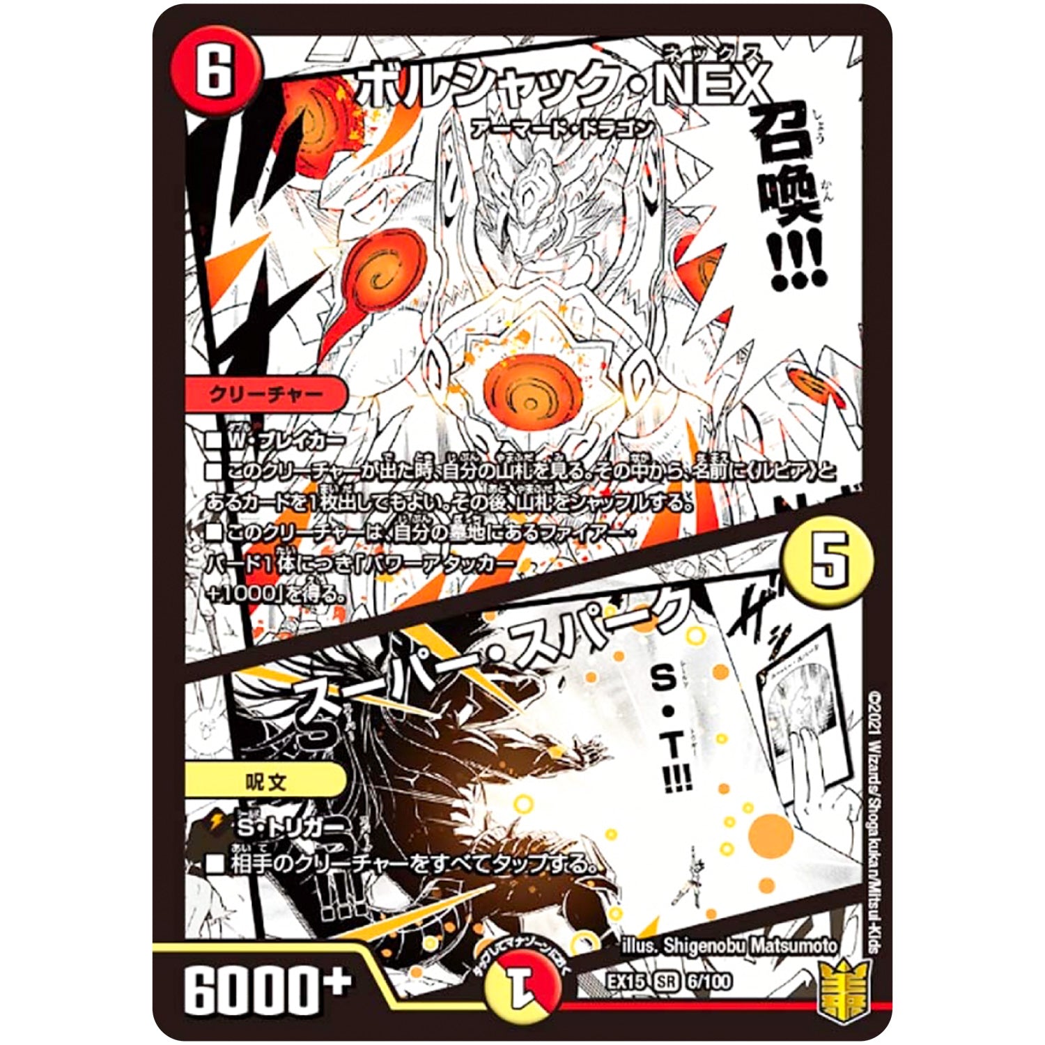 ボルシャック・NEX/スーパー・スパーク【SR】(EX15 6/100 20周年超感謝メモリアルパック 魂の章 名場面BEST【DMEX-15】)