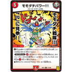 モモダチパワー!!!【R】(EX15 71/100 20周年超感謝メモリアルパック 魂の章 名場面BEST【DMEX-15】)