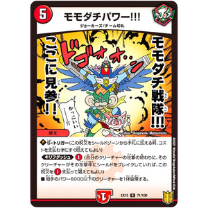 モモダチパワー!!!【R】(EX15 71/100 20周年超感謝メモリアルパック 魂の章 名場面BEST【DMEX-15】)