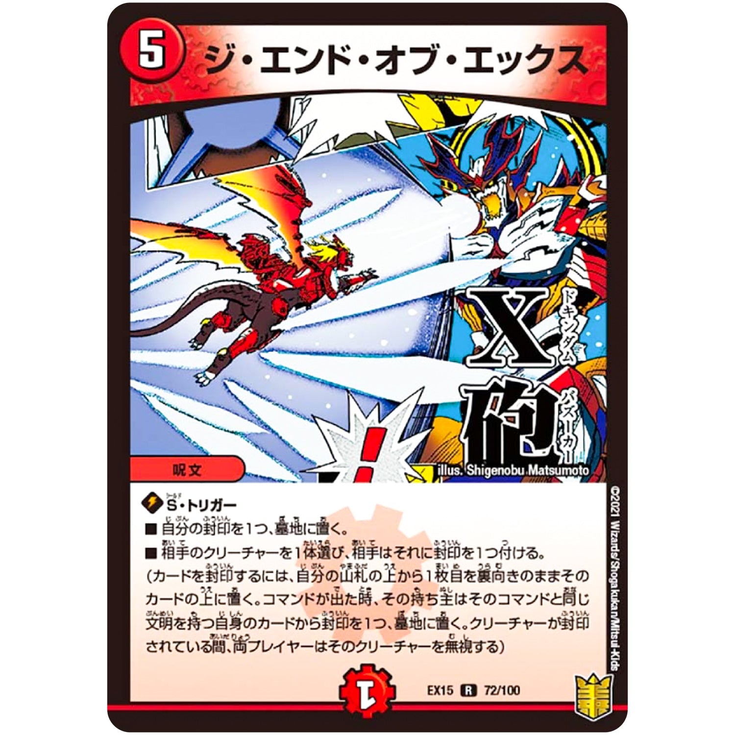 ジ・エンド・オブ・エックス【R】(EX15 72/100 20周年超感謝メモリアルパック 魂の章 名場面BEST【DMEX-15】)