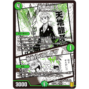 西南の超人/断断打つべしナウ【R】(EX15 73/100 20周年超感謝メモリアルパック 魂の章 名場面BEST【DMEX-15】)