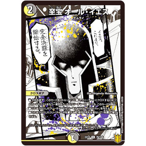 至宝 オール・イエス【R】(EX15 78/100 20周年超感謝メモリアルパック 魂の章 名場面BEST【DMEX-15】)