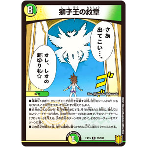 獅子王の紋章【R】(EX15 79/100 20周年超感謝メモリアルパック 魂の章 名場面BEST【DMEX-15】)