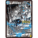 禁断機関 VV-8【LEG】(EX15 7/50 20周年超感謝メモリアルパック 魂の章 名場面BEST【DMEX-15】)