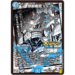 禁断機関 VV-8【LEG】(EX15 7/50 20周年超感謝メモリアルパック 魂の章 名場面BEST【DMEX-15】)