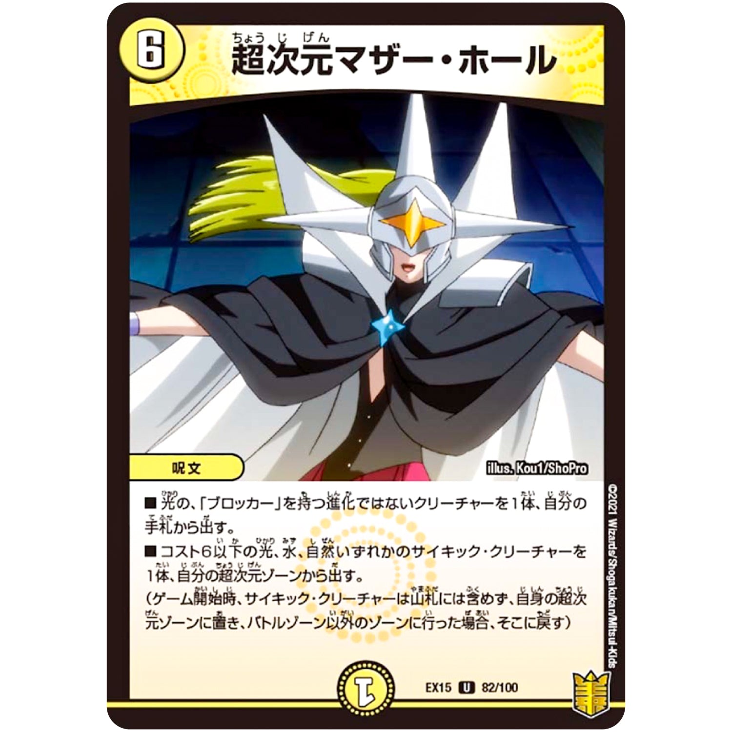 超次元マザー・ホール【U】(EX15 82/100 20周年超感謝メモリアルパック 魂の章 名場面BEST【DMEX-15】)