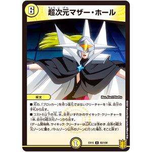 超次元マザー・ホール【U】(EX15 82/100 20周年超感謝メモリアルパック 魂の章 名場面BEST【DMEX-15】)