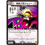 特攻人形ジェニー【U】(EX15 84/100 20周年超感謝メモリアルパック 魂の章 名場面BEST【DMEX-15】)