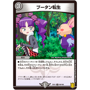 ブータン転生【U】(EX15 86/100 20周年超感謝メモリアルパック 魂の章 名場面BEST【DMEX-15】)