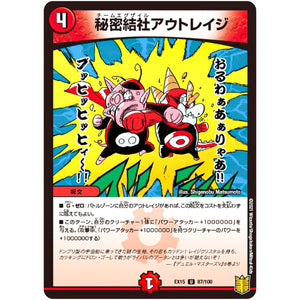 秘密結社アウトレイジ【U】(EX15 87/100 20周年超感謝メモリアルパック 魂の章 名場面BEST【DMEX-15】)