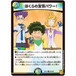 ぼくらの友情パワー！【U】(EX15 89/100 20周年超感謝メモリアルパック 魂の章 名場面BEST【DMEX-15】)