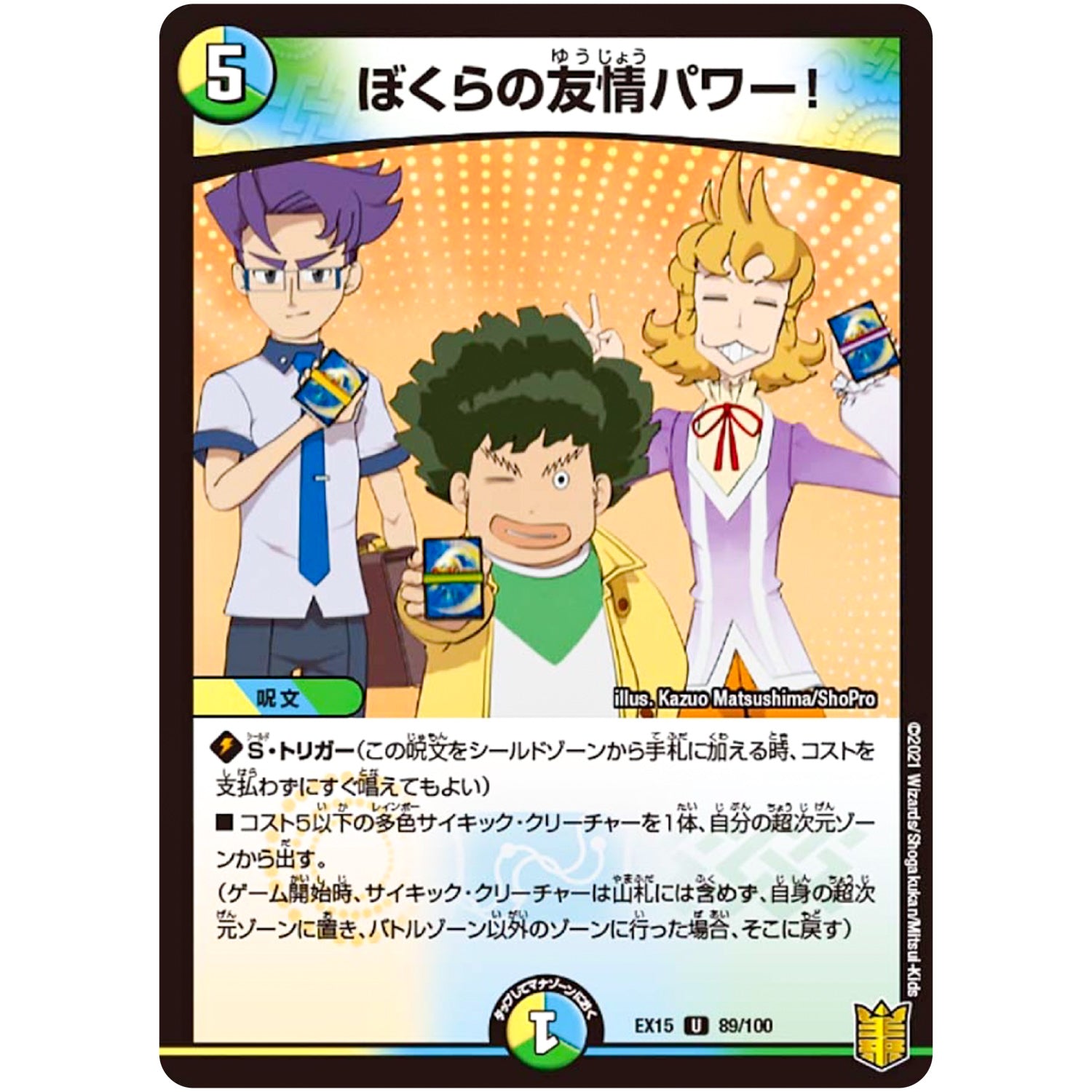 ぼくらの友情パワー！【U】(EX15 89/100 20周年超感謝メモリアルパック 魂の章 名場面BEST【DMEX-15】)