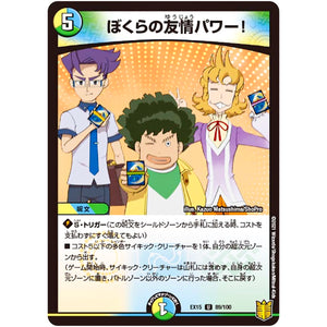ぼくらの友情パワー！【U】(EX15 89/100 20周年超感謝メモリアルパック 魂の章 名場面BEST【DMEX-15】)