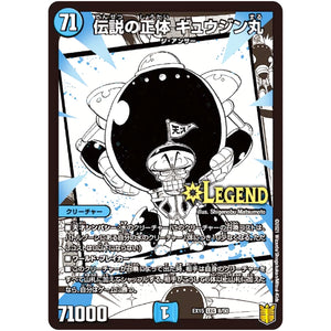 伝説の正体 ギュウジン丸【LEG】(EX15 8/50 20周年超感謝メモリアルパック 魂の章 名場面BEST【DMEX-15】)