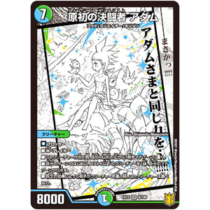 原初の決闘者 アダム【SR】(EX15 8/100 20周年超感謝メモリアルパック 魂の章 名場面BEST【DMEX-15】)