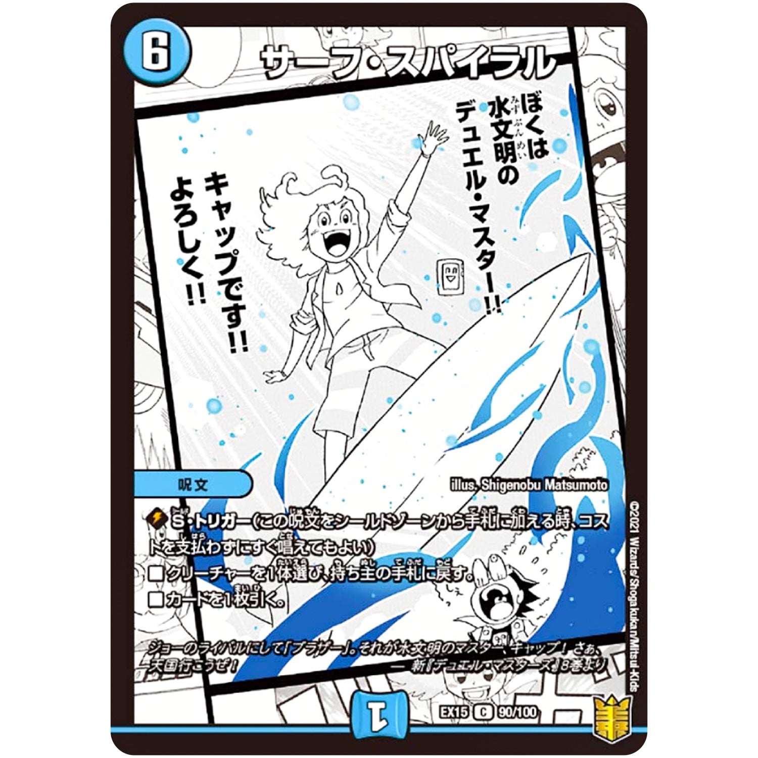 サーフ・スパイラル【C】(EX15 90/100 20周年超感謝メモリアルパック 魂の章 名場面BEST【DMEX-15】)