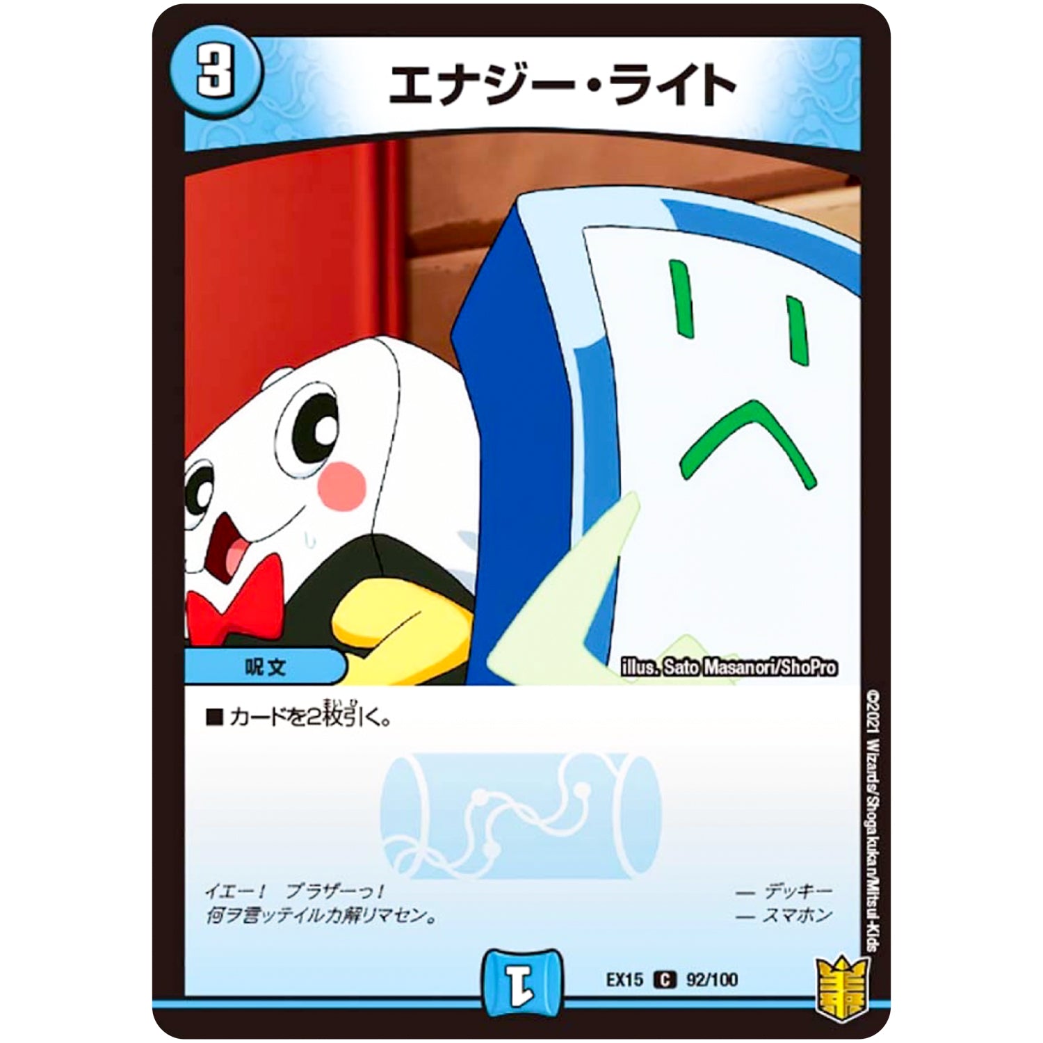 エナジー・ライト【C】(EX15 92/100 20周年超感謝メモリアルパック 魂の章 名場面BEST【DMEX-15】)