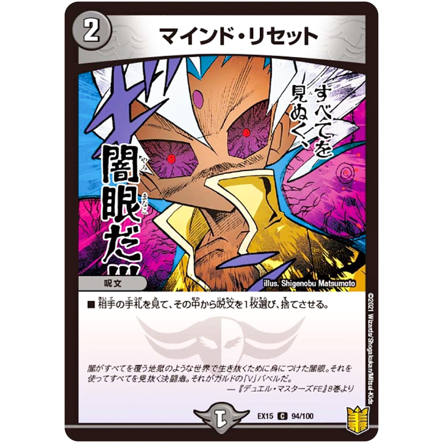 マインド・リセット【C】(EX15 94/100 20周年超感謝メモリアルパック 魂の章 名場面BEST【DMEX-15】)