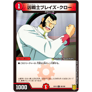 凶戦士ブレイズ・クロー【C】(EX15 95/100 20周年超感謝メモリアルパック 魂の章 名場面BEST【DMEX-15】)