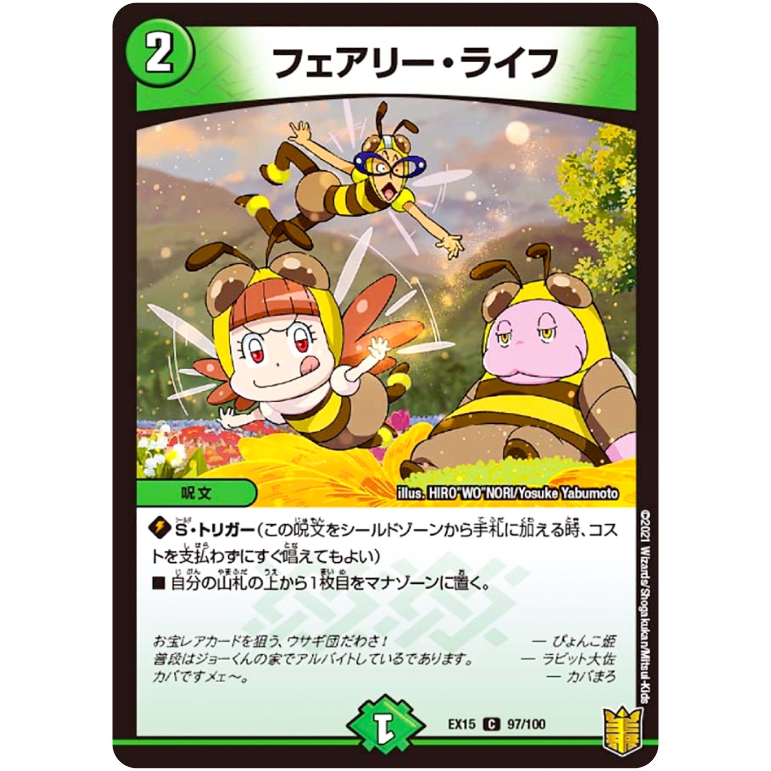 フェアリー・ライフ【C】(EX15 97/100 20周年超感謝メモリアルパック 魂の章 名場面BEST【DMEX-15】)