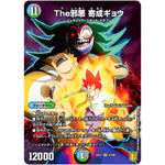 The邪悪 寄成ギョウ【SR】(EX15 9/100 20周年超感謝メモリアルパック 魂の章 名場面BEST【DMEX-15】)