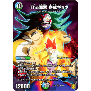 The邪悪 寄成ギョウ【SR】(EX15 9/100 20周年超感謝メモリアルパック 魂の章 名場面BEST【DMEX-15】)