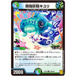 珊瑚妖精キユリ【C】(EX16 100/100 20周年超感謝メモリアルパック 技の章 英雄戦略パーフェクト20【DMEX-16】)