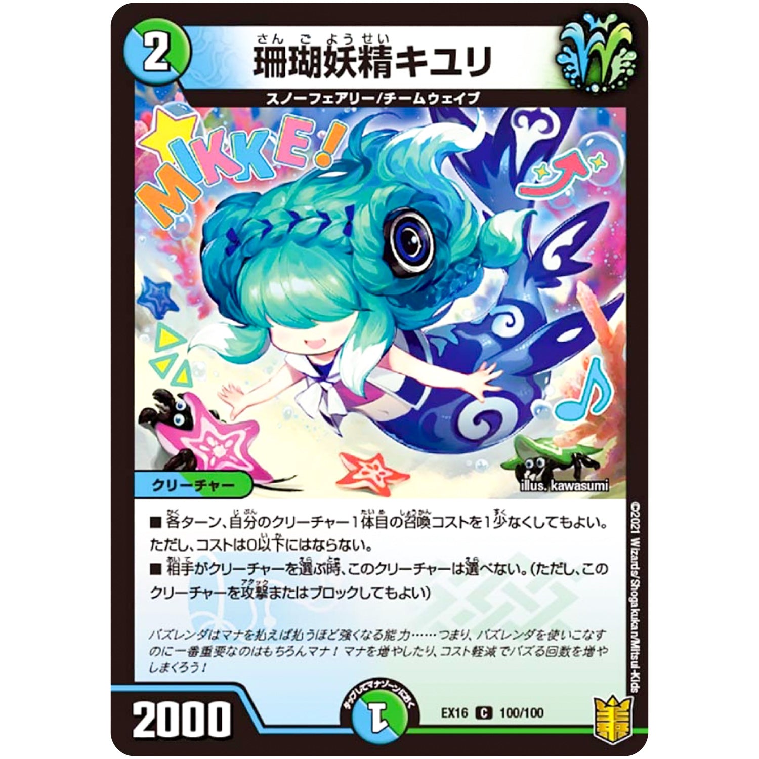 珊瑚妖精キユリ【C】(EX16 100/100 20周年超感謝メモリアルパック 技の章 英雄戦略パーフェクト20【DMEX-16】)