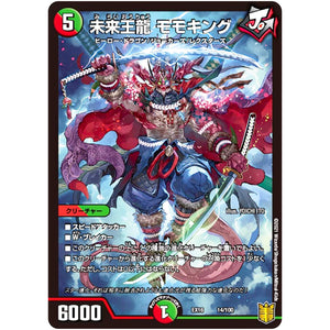 未来王龍 モモキング (EX16 14/100 20周年超感謝メモリアルパック 技の章 英雄戦略パーフェクト20【DMEX-16】)