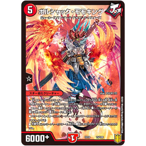 ボルシャック・モモキング (EX16 15/100 20周年超感謝メモリアルパック 技の章 英雄戦略パーフェクト20【DMEX-16】)