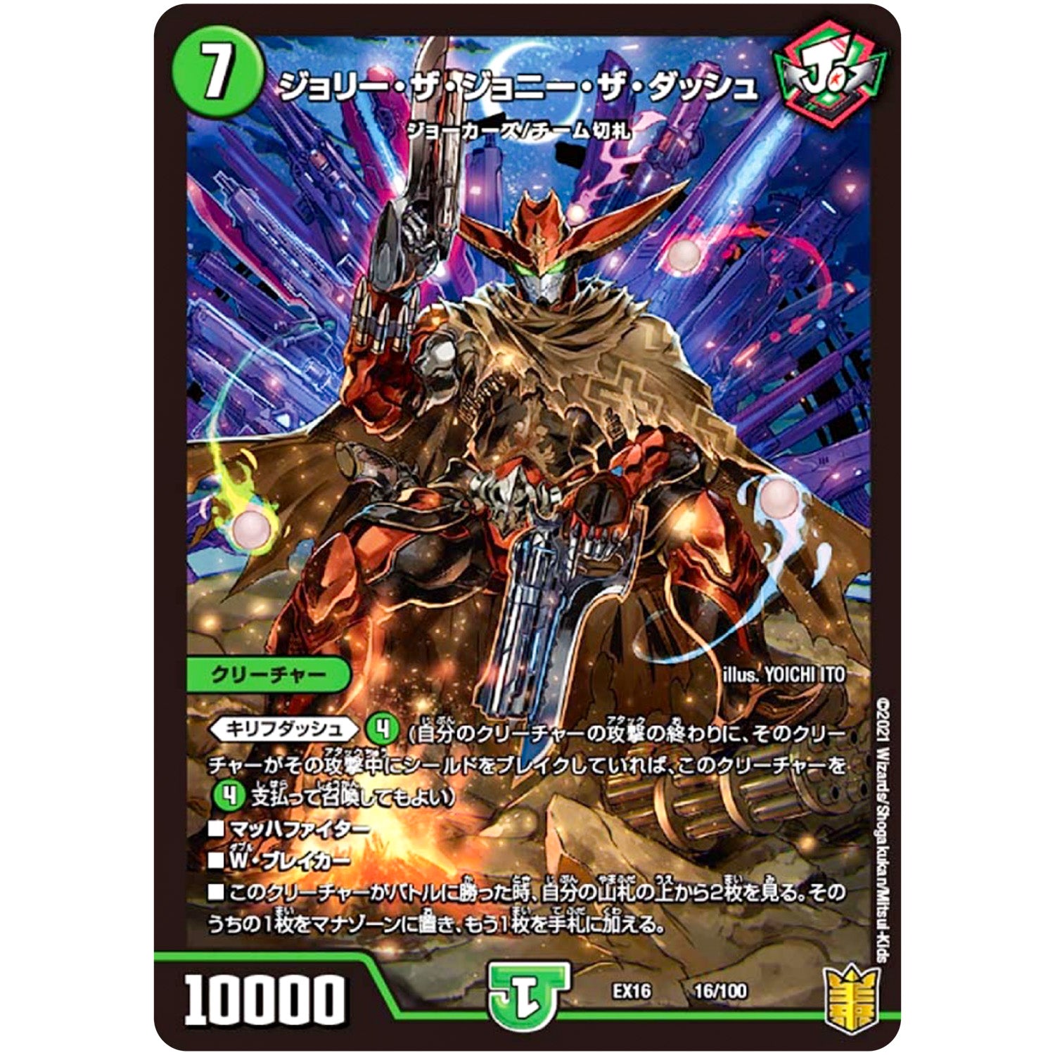 ジョリー・ザ・ジョニー・ザ・ダッシュ (EX16 16/100 20周年超感謝メモリアルパック 技の章 英雄戦略パーフェクト20【DMEX-16】)