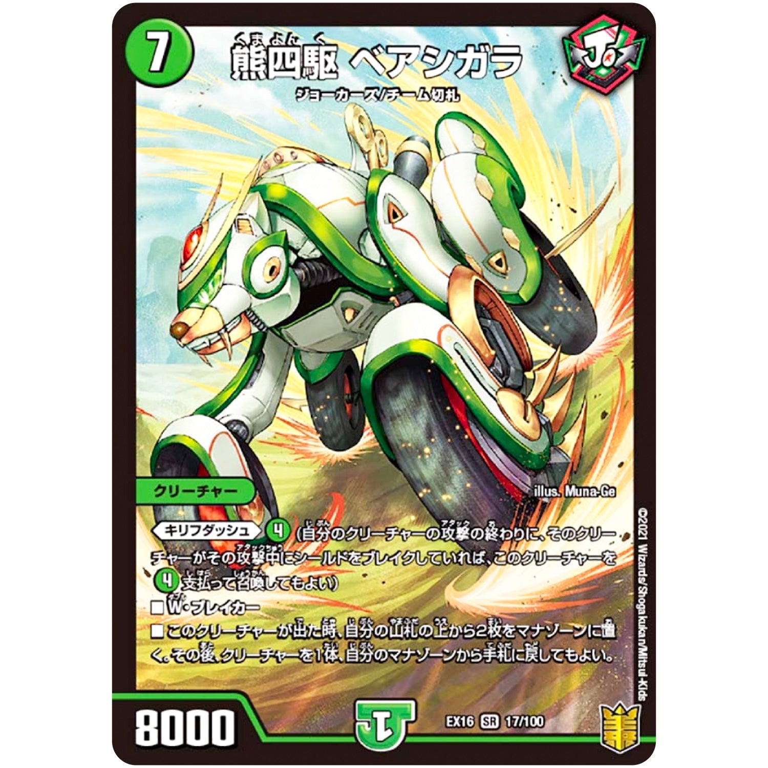 熊四駆 ベアシガラ【SR】(EX16 17/100 20周年超感謝メモリアルパック 技の章 英雄戦略パーフェクト20【DMEX-16】)