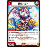 新導バット (EX16 19/100 20周年超感謝メモリアルパック 技の章 英雄戦略パーフェクト20【DMEX-16】)