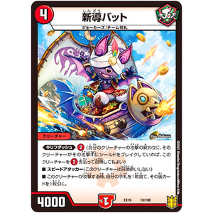 新導バット (EX16 19/100 20周年超感謝メモリアルパック 技の章 英雄戦略パーフェクト20【DMEX-16】)