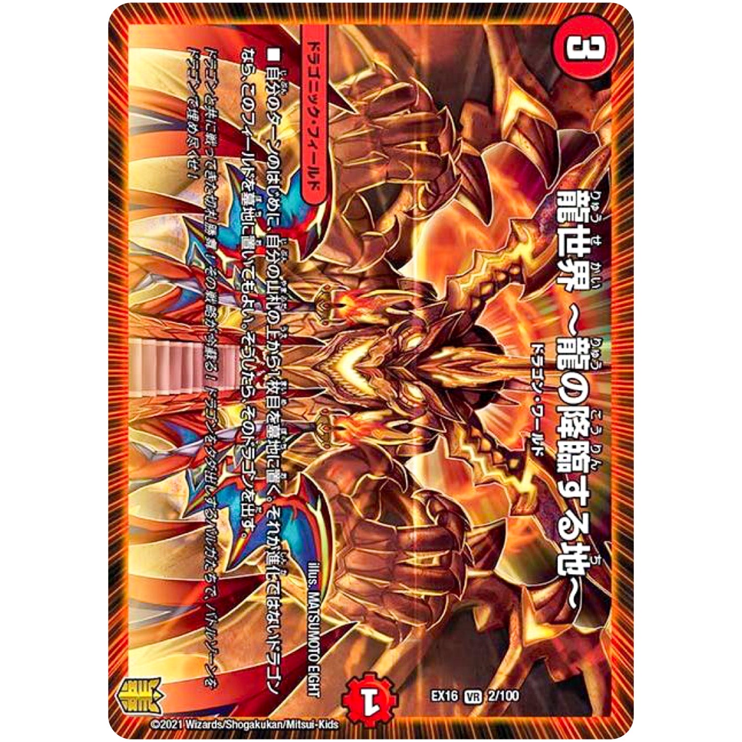 龍世界 〜龍の降臨する地〜【VR】(EX16 2/100 20周年超感謝メモリアルパック 技の章 英雄戦略パーフェクト20【DMEX-16】)