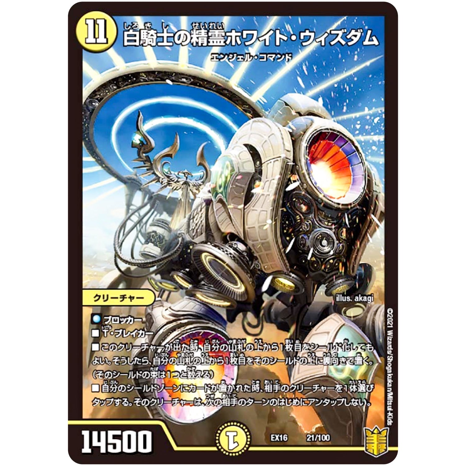 白騎士の精霊ホワイト・ウィズダム (EX16 21/100 20周年超感謝メモリアルパック 技の章 英雄戦略パーフェクト20【DMEX-16】)