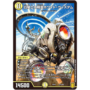 白騎士の精霊ホワイト・ウィズダム (EX16 21/100 20周年超感謝メモリアルパック 技の章 英雄戦略パーフェクト20【DMEX-16】)