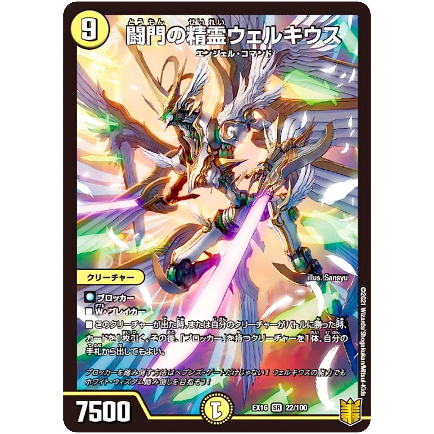 闘門の精霊ウェルキウス【SR】(EX16 22/100 20周年超感謝メモリアルパック 技の章 英雄戦略パーフェクト20【DMEX-16】)