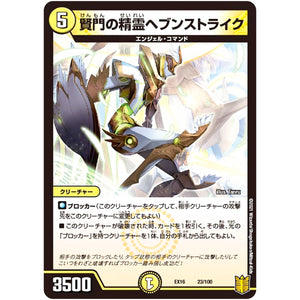 賢門の精霊ヘブンストライク (EX16 23/100 20周年超感謝メモリアルパック 技の章 英雄戦略パーフェクト20【DMEX-16】)