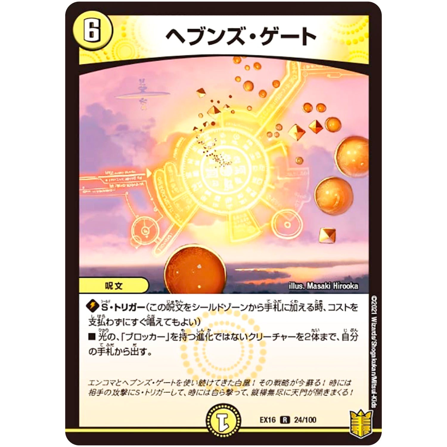 ヘブンズ・ゲート【R】(EX16 24/100 20周年超感謝メモリアルパック 技の章 英雄戦略パーフェクト20【DMEX-16】)