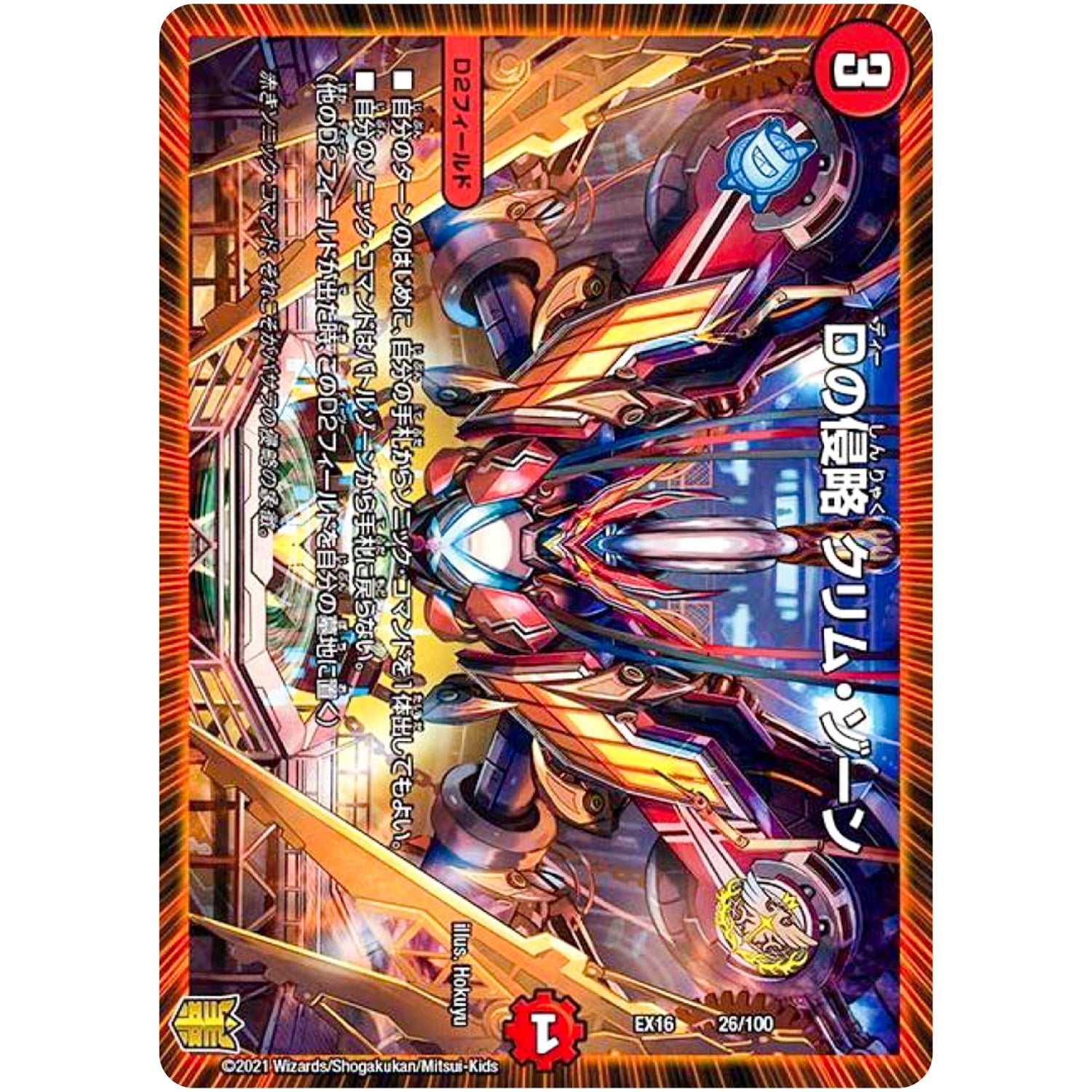 Dの侵略 クリム・ゾーン (EX16 26/100 20周年超感謝メモリアルパック 技の章 英雄戦略パーフェクト20【DMEX-16】)