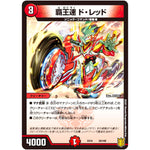 覇王速 ド・レッド (EX16 29/100 20周年超感謝メモリアルパック 技の章 英雄戦略パーフェクト20【DMEX-16】)