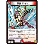 禁断V キザム【R】(EX16 30/100 20周年超感謝メモリアルパック 技の章 英雄戦略パーフェクト20【DMEX-16】)