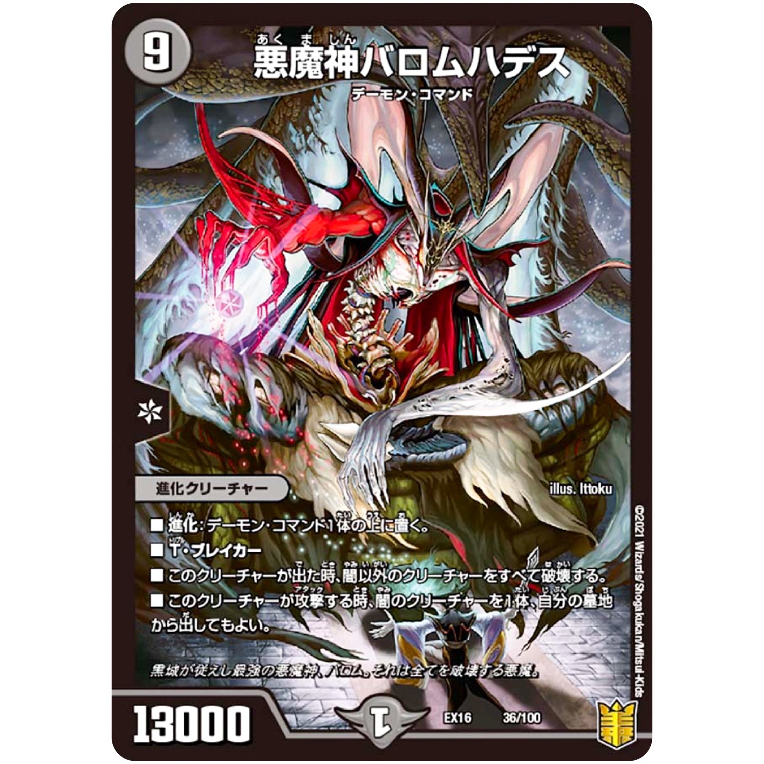 悪魔神バロムハデス (EX16 36/100 20周年超感謝メモリアルパック 技の章 英雄戦略パーフェクト20【DMEX-16】)