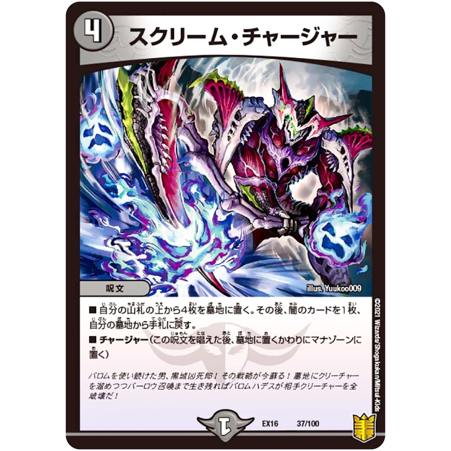 スクリーム・チャージャー (EX16 37/100 20周年超感謝メモリアルパック 技の章 英雄戦略パーフェクト20【DMEX-16】)